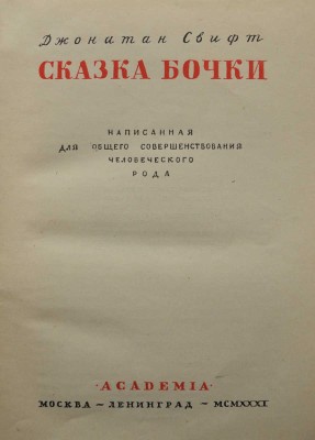Свифт Д. Сказка бочки. Написанная для общего совершенствования человеческого рода. М.; Л.: Academia, [1931].